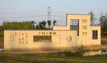 仰徐鄉(xiāng)村樂園